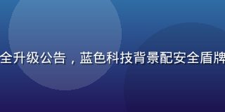 开云体育官方入口安全升级公告，蓝色科技背景配安全盾牌图标，专业权威感强