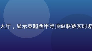 开云体育官方入口足球赛事大厅，显示英超西甲等顶级联赛实时赔率数据面板，界面清晰专业