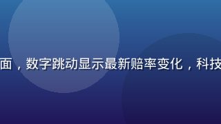 开云体育实时赔率更新界面，数字跳动显示最新赔率变化，科技感十足的深色数据仪表盘