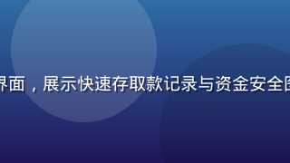 开云体育现金流水账单界面，展示快速存取款记录与资金安全图标，专业财务管理风格