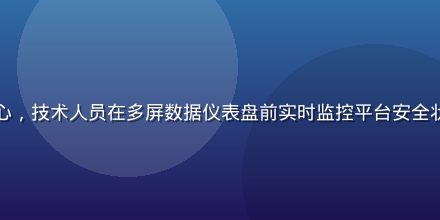 开云体育官方入口安全监控中心，技术人员在多屏数据仪表盘前实时监控平台安全状态，蓝绿色霓虹光效专业感强