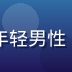 开云体育产品负责人王浩然，年轻男性，休闲商务风格，产品设计专家